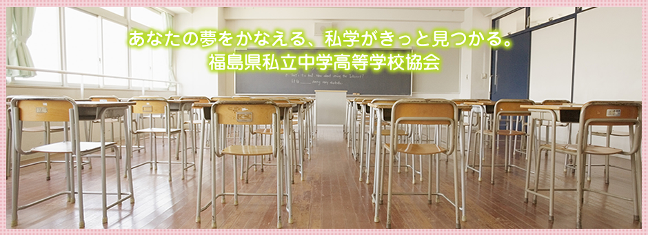福島県私立中学高等学校協会公式ホームページ